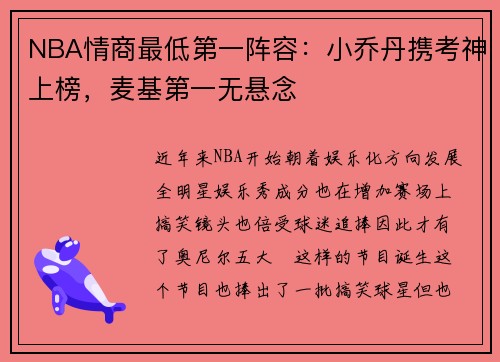 NBA情商最低第一阵容：小乔丹携考神上榜，麦基第一无悬念
