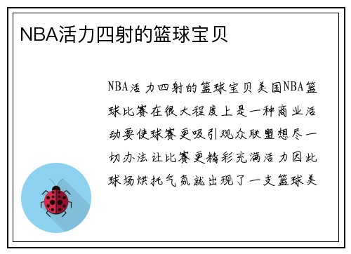 NBA活力四射的篮球宝贝