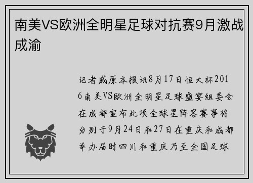 南美VS欧洲全明星足球对抗赛9月激战成渝