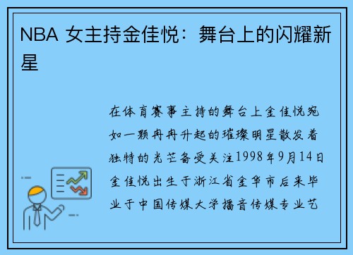 NBA 女主持金佳悦：舞台上的闪耀新星
