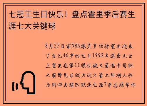 七冠王生日快乐！盘点霍里季后赛生涯七大关键球
