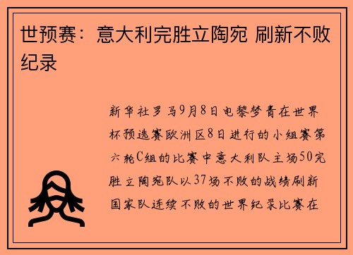 世预赛：意大利完胜立陶宛 刷新不败纪录