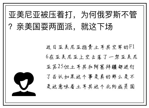亚美尼亚被压着打，为何俄罗斯不管？亲美国耍两面派，就这下场