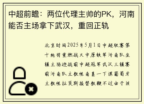 中超前瞻：两位代理主帅的PK，河南能否主场拿下武汉，重回正轨