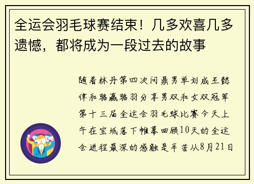全运会羽毛球赛结束！几多欢喜几多遗憾，都将成为一段过去的故事