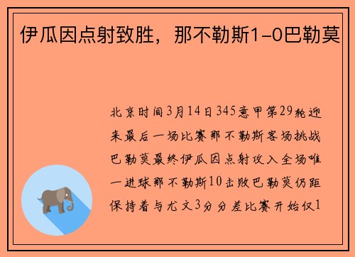伊瓜因点射致胜，那不勒斯1-0巴勒莫