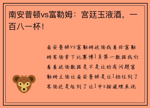 南安普顿vs富勒姆：宫廷玉液酒，一百八一杯！