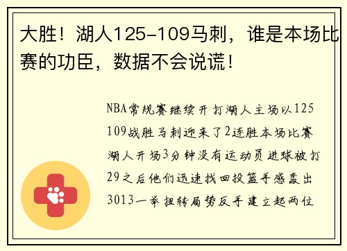 大胜！湖人125-109马刺，谁是本场比赛的功臣，数据不会说谎！