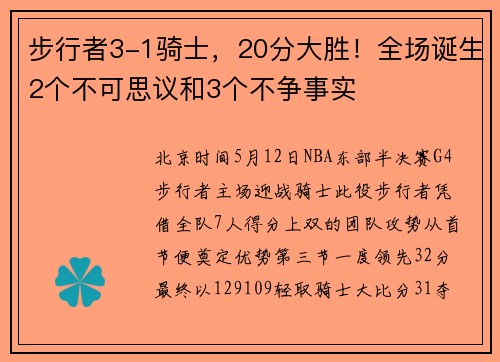 步行者3-1骑士，20分大胜！全场诞生2个不可思议和3个不争事实