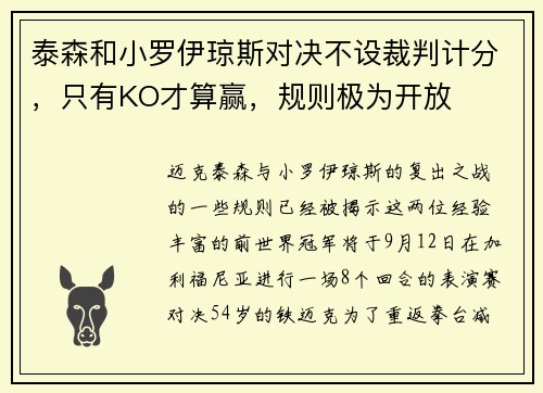 泰森和小罗伊琼斯对决不设裁判计分，只有KO才算赢，规则极为开放