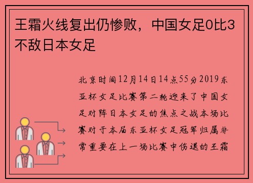 王霜火线复出仍惨败，中国女足0比3不敌日本女足
