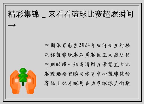 精彩集锦 _ 来看看篮球比赛超燃瞬间→