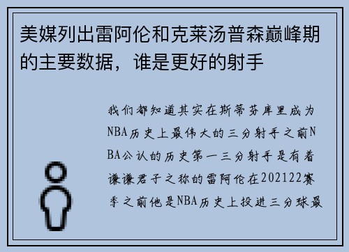 美媒列出雷阿伦和克莱汤普森巅峰期的主要数据，谁是更好的射手