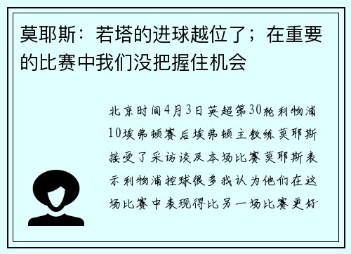 莫耶斯：若塔的进球越位了；在重要的比赛中我们没把握住机会