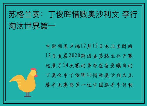 苏格兰赛：丁俊晖惜败奥沙利文 李行淘汰世界第一