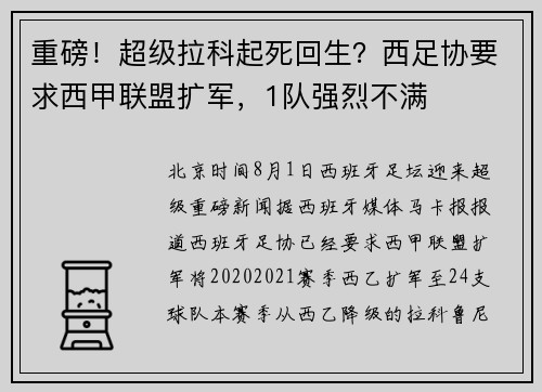 重磅！超级拉科起死回生？西足协要求西甲联盟扩军，1队强烈不满