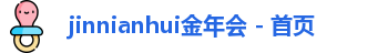 jinnianhui金年会 - 首页